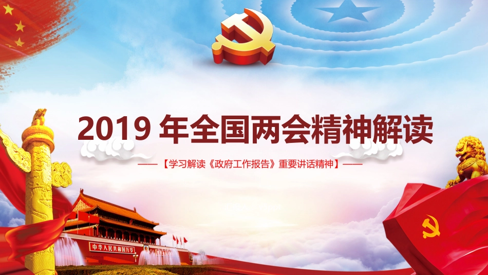 支部书记讲党课-2019全国两会精神解读[共14页]_第1页