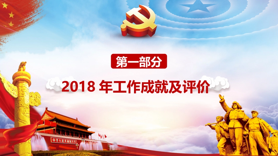 支部书记讲党课-2019全国两会精神解读[共14页]_第3页