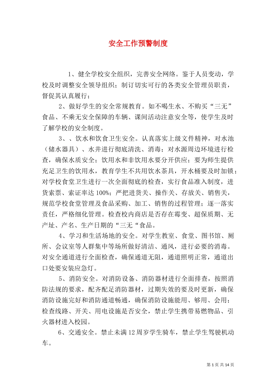 安全工作预警制度_第1页