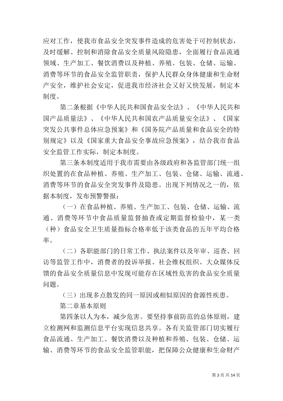 安全工作预警制度_第3页