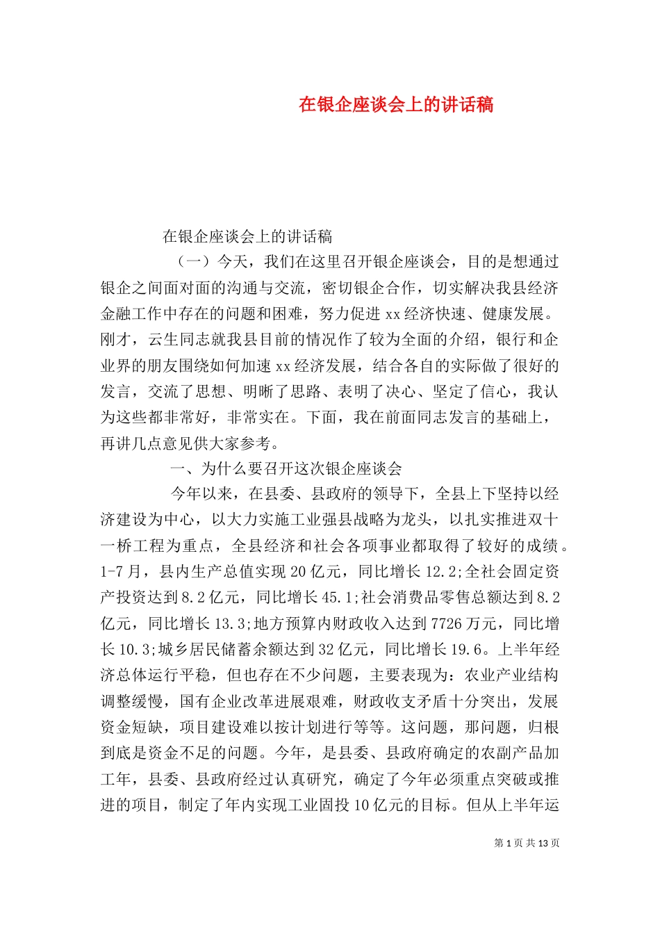 在银企座谈会上的讲话稿_第1页
