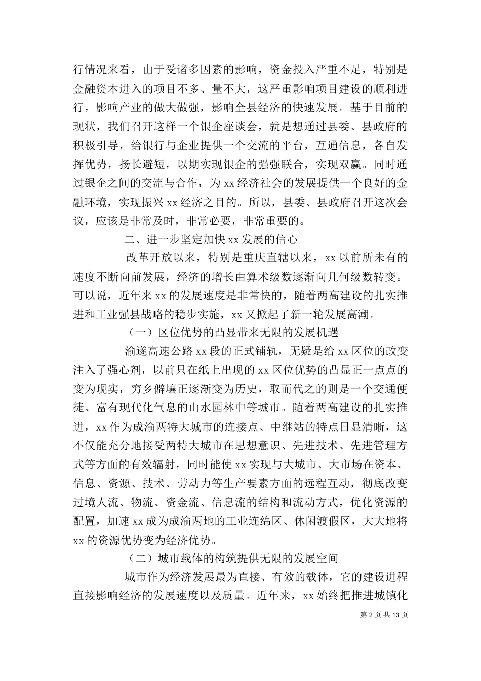 在银企座谈会上的讲话稿_第2页