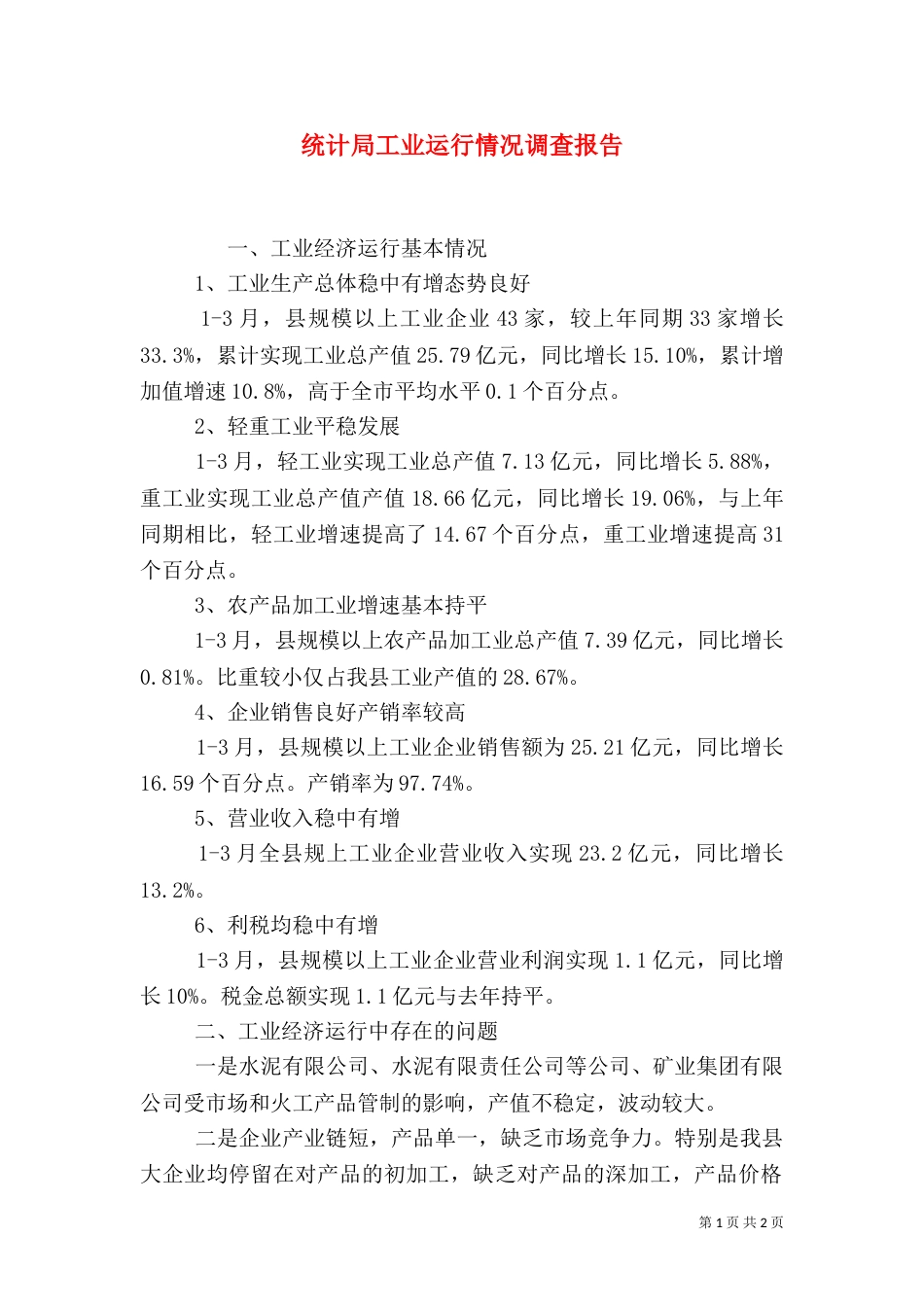 统计局工业运行情况调查报告（一）_第1页