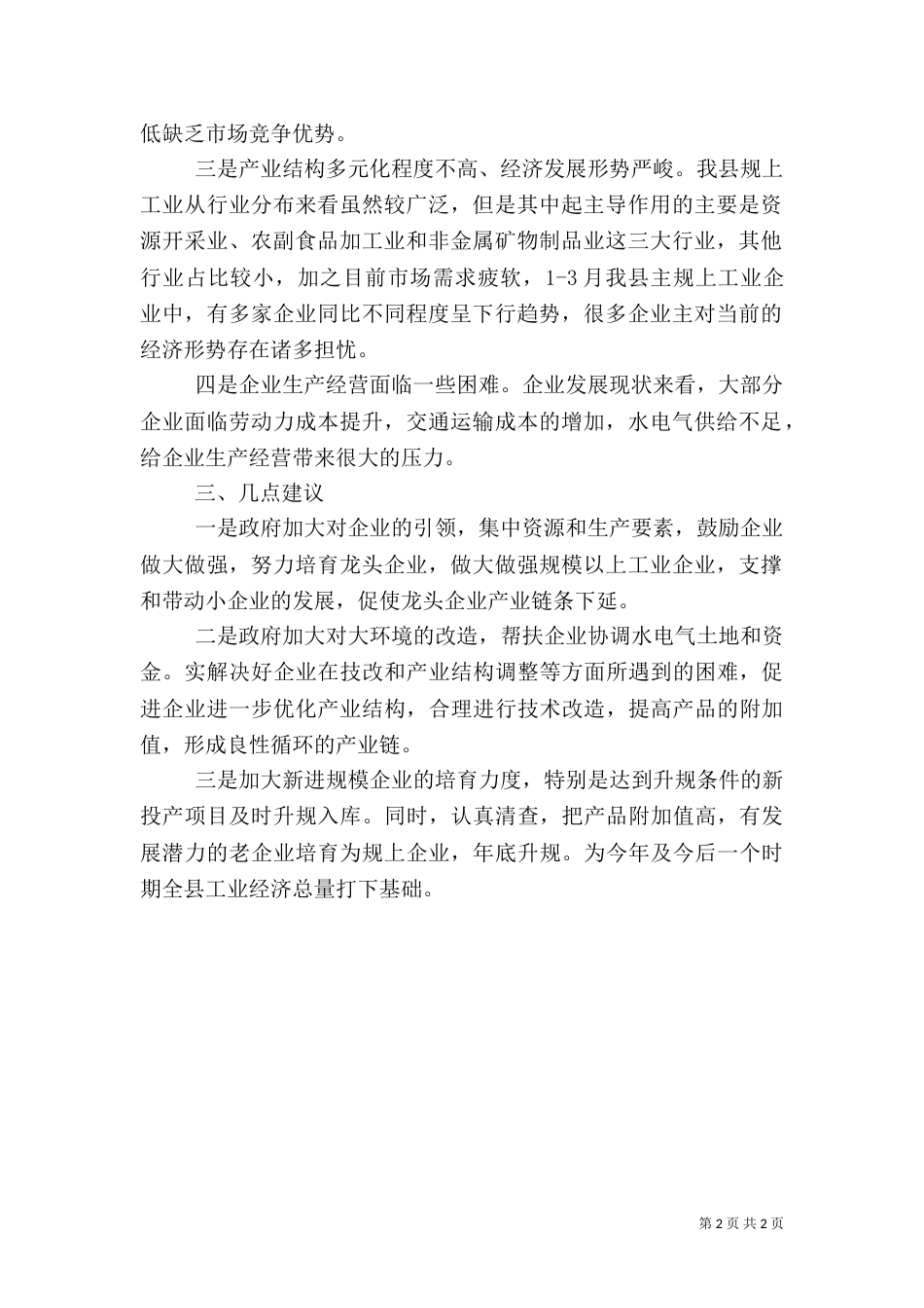 统计局工业运行情况调查报告（一）_第2页