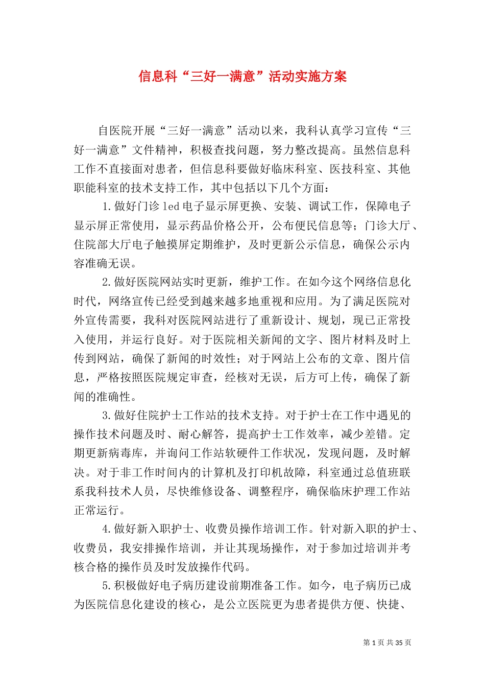 信息科“三好一满意”活动实施方案_第1页