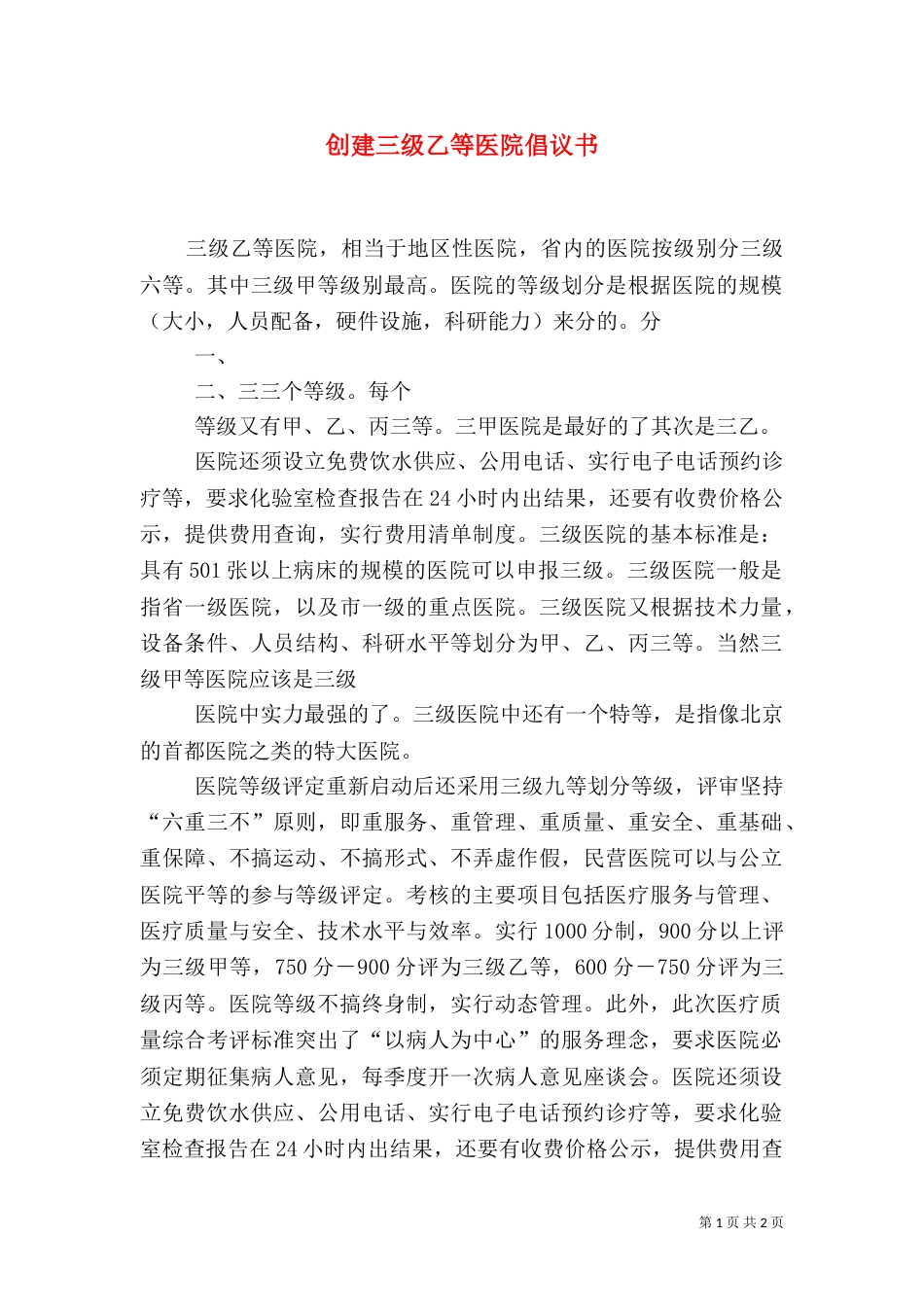 创建三级乙等医院倡议书_第1页