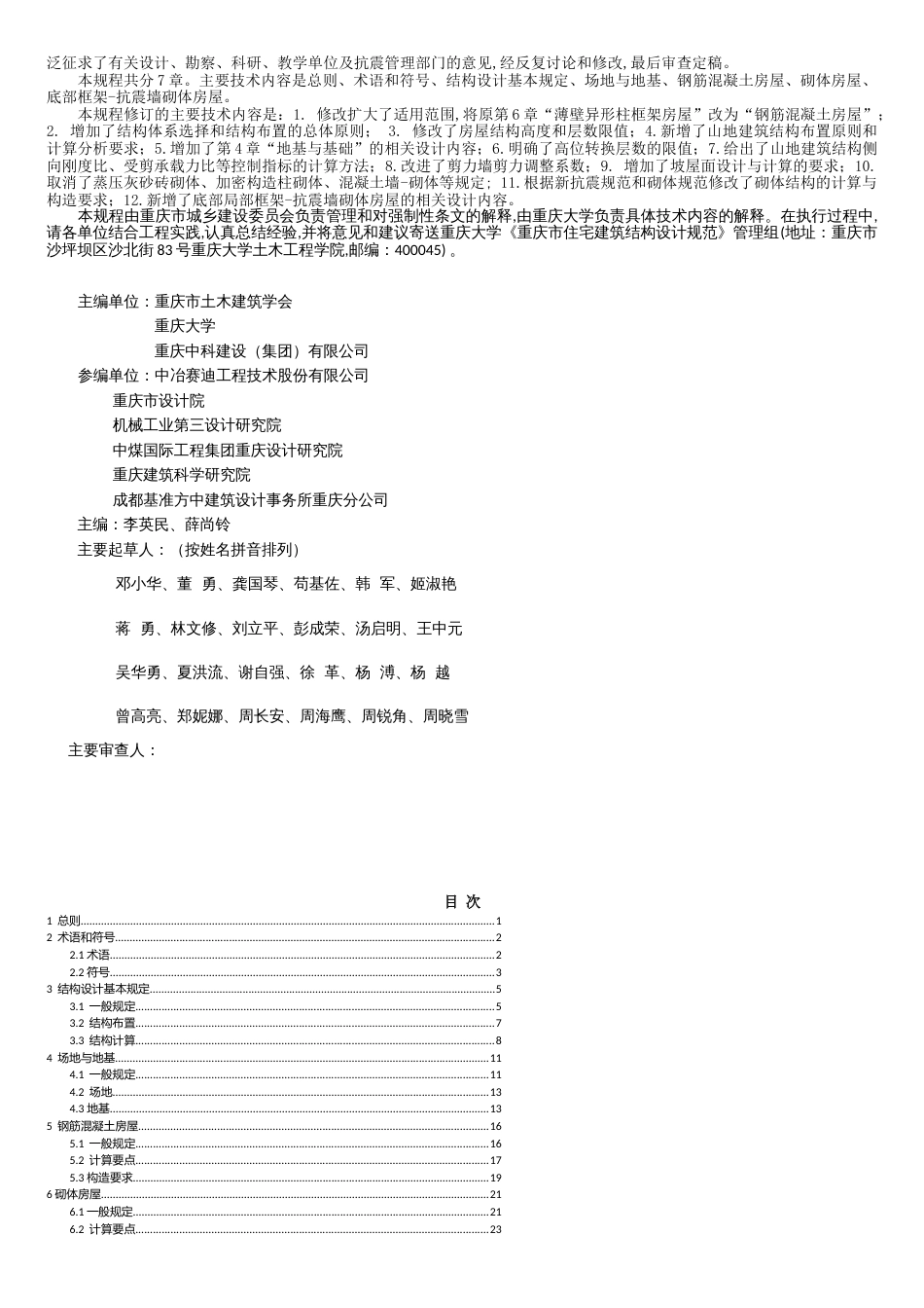 重庆市住宅建筑结构设计规范[共18页]_第2页