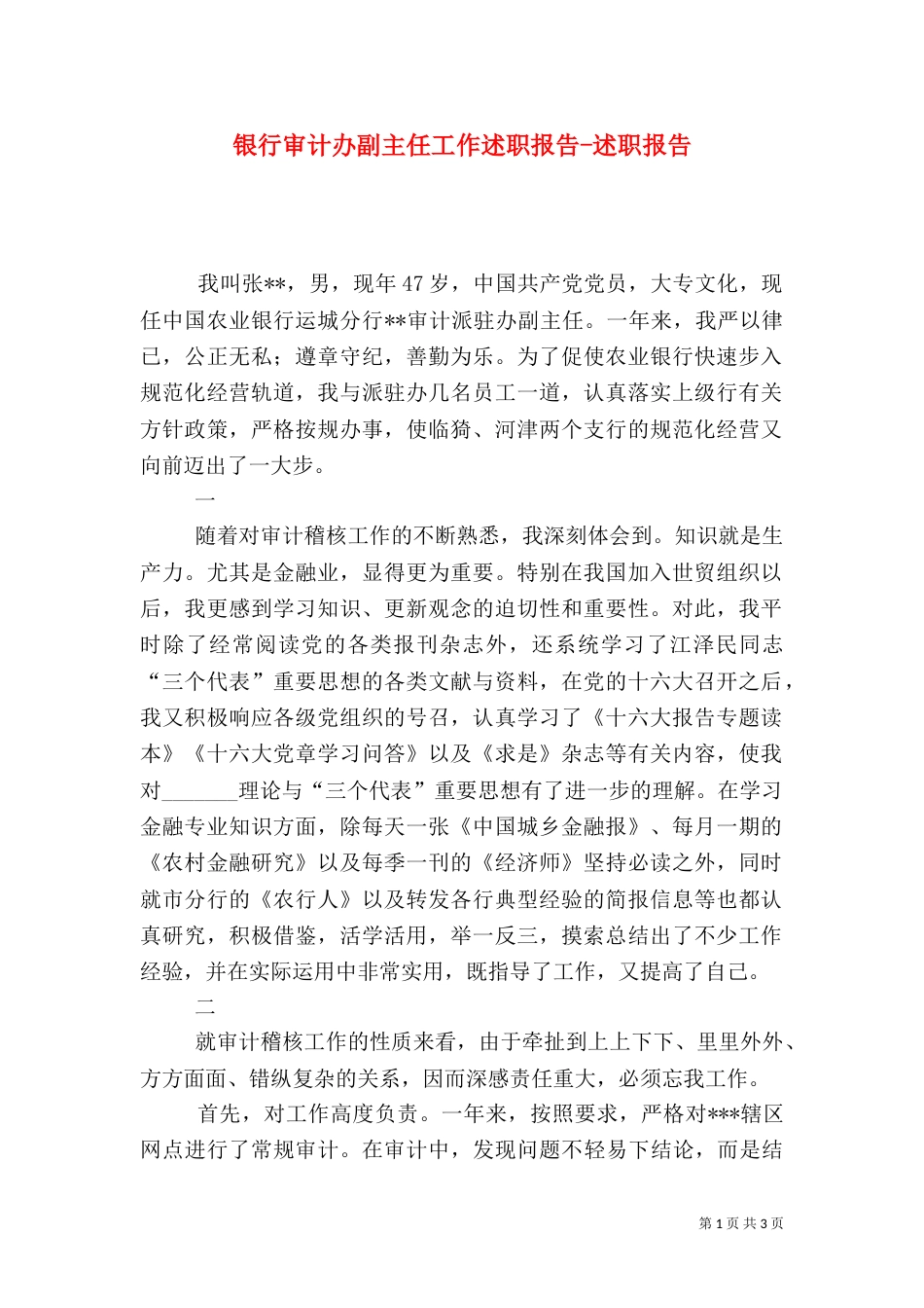 银行审计办副主任工作述职报告-述职报告_第1页