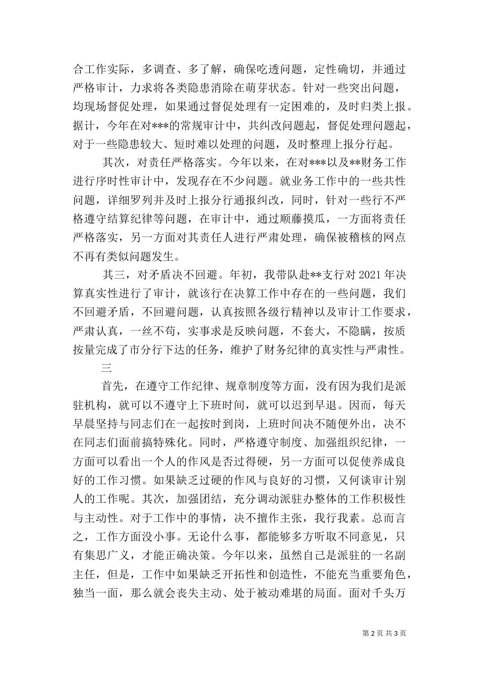 银行审计办副主任工作述职报告-述职报告_第2页