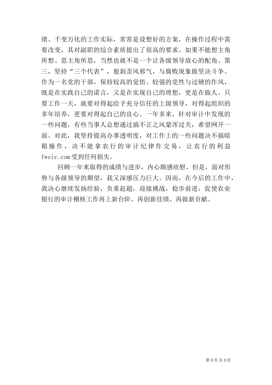 银行审计办副主任工作述职报告-述职报告_第3页
