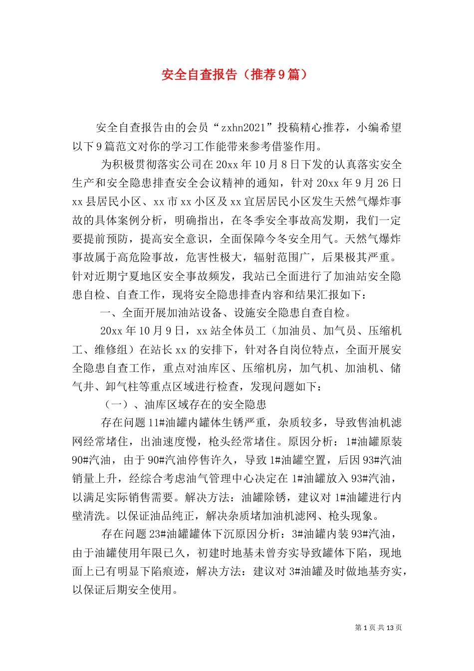 安全自查报告（推荐9篇）_第1页