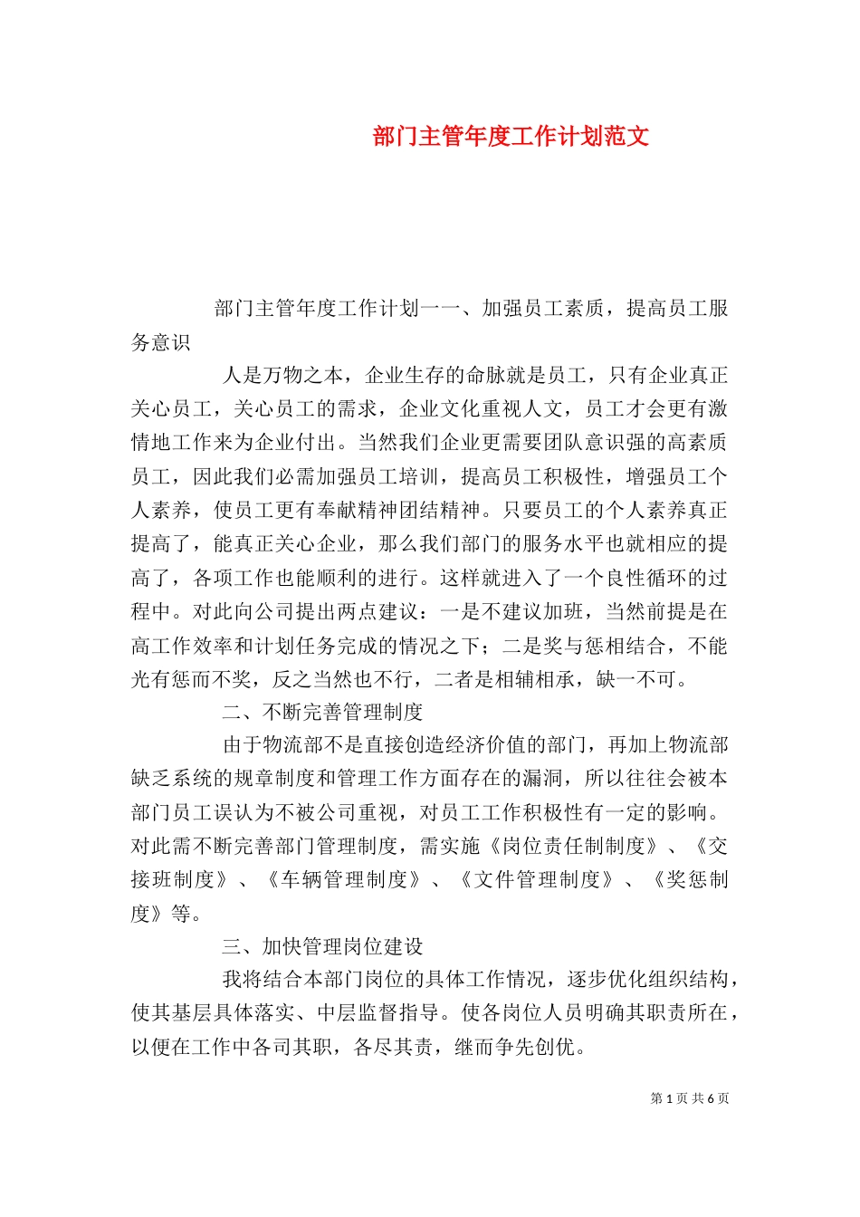 部门主管年度工作计划范文_第1页