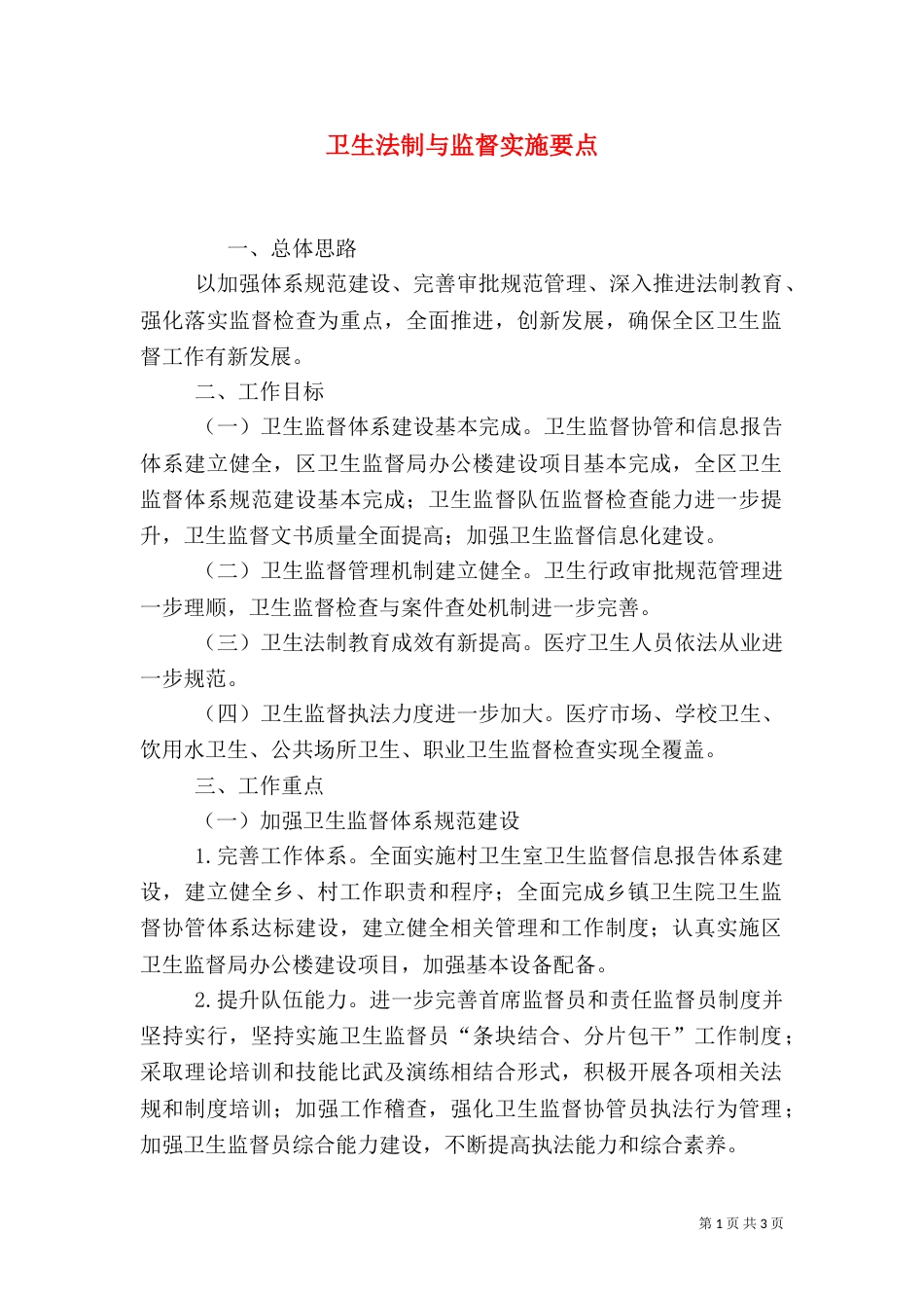 卫生法制与监督实施要点_第1页