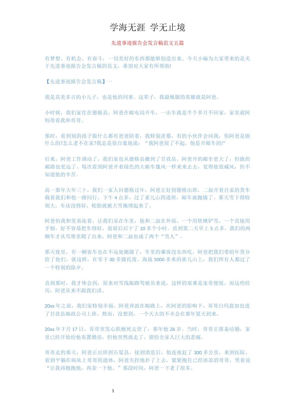 先进事迹报告会发言稿范文五篇[共8页]_第1页