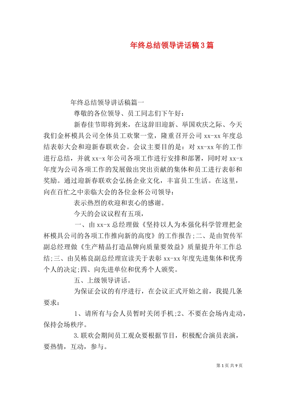 年终总结领导讲话稿3篇_第1页