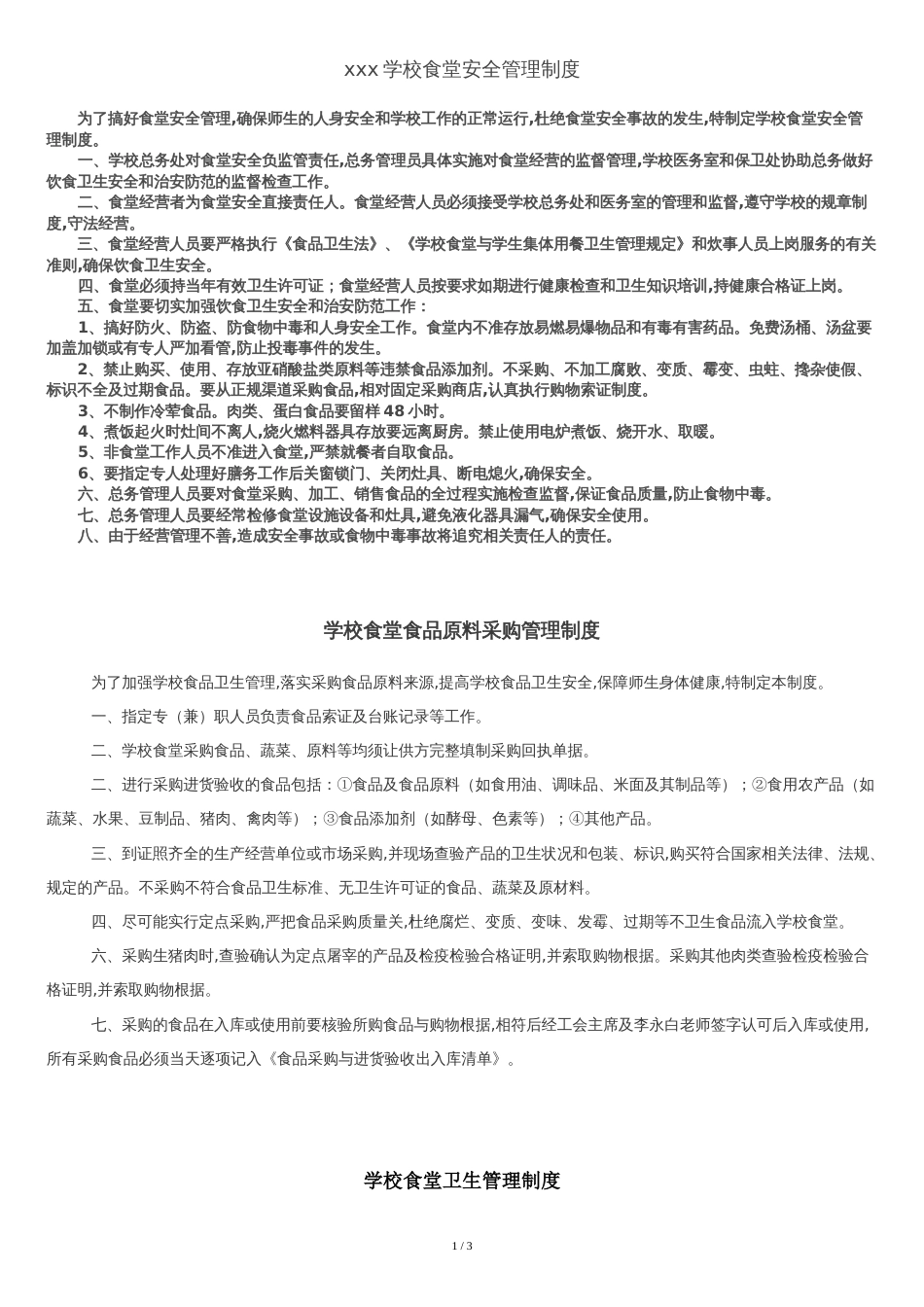 学校食堂安全管理制度[共3页]_第1页