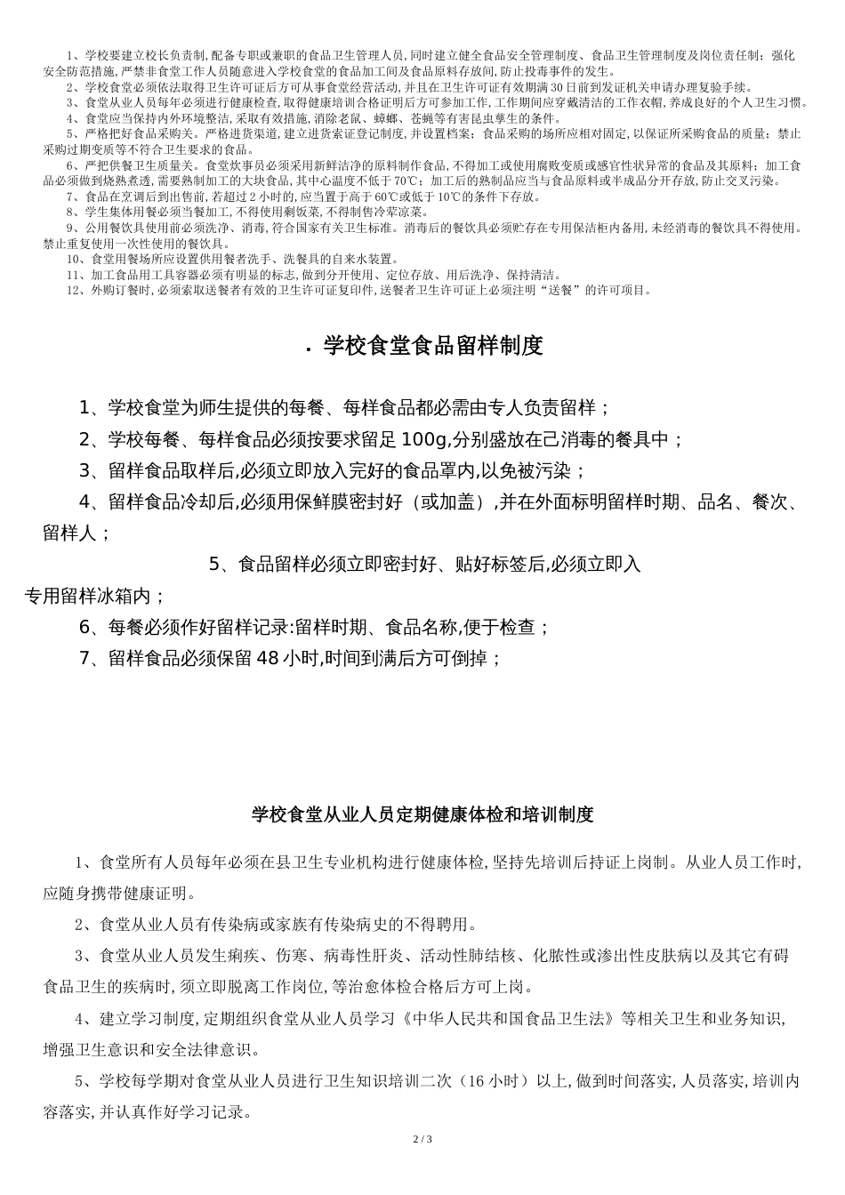 学校食堂安全管理制度[共3页]_第2页