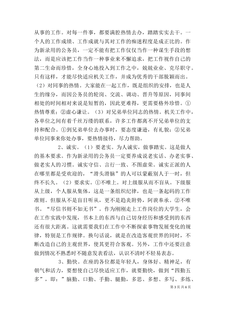 在新录用公务员初任培训上的讲话（一）_第3页