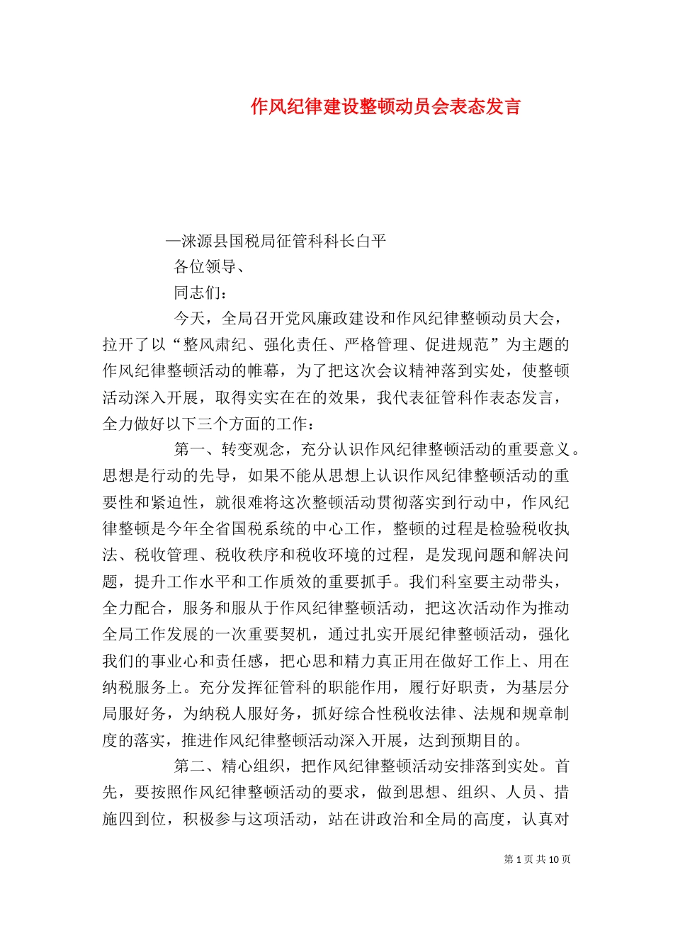 作风纪律建设整顿动员会表态发言_第1页