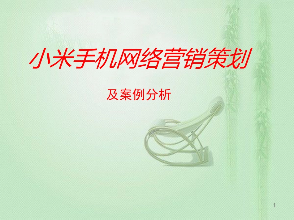 小米手机网络营销策划及案例分析[共56页]_第1页
