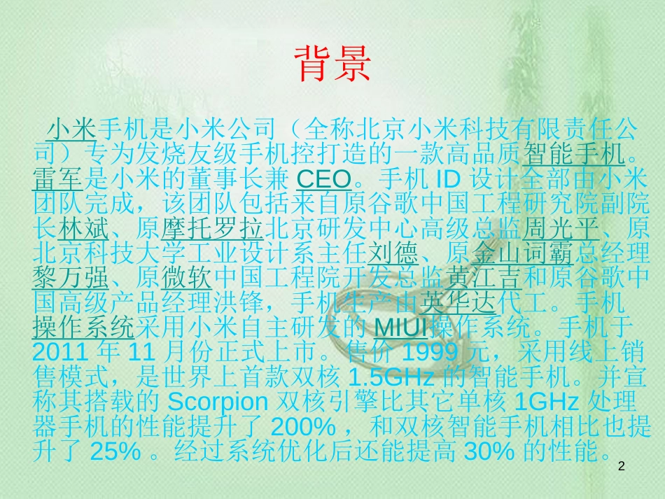 小米手机网络营销策划及案例分析[共56页]_第2页