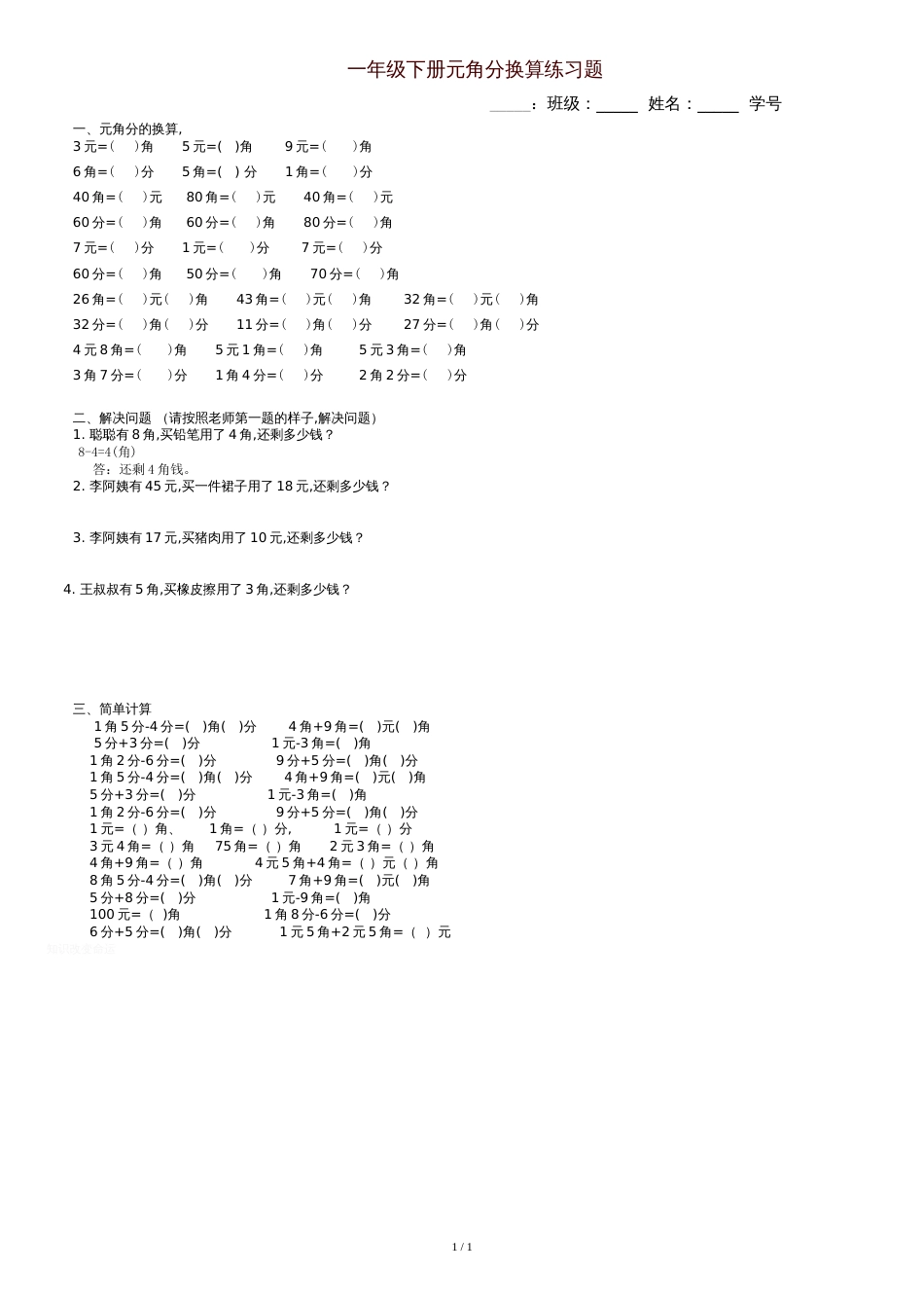 一年级下册元角分换算练习题[共1页]_第1页