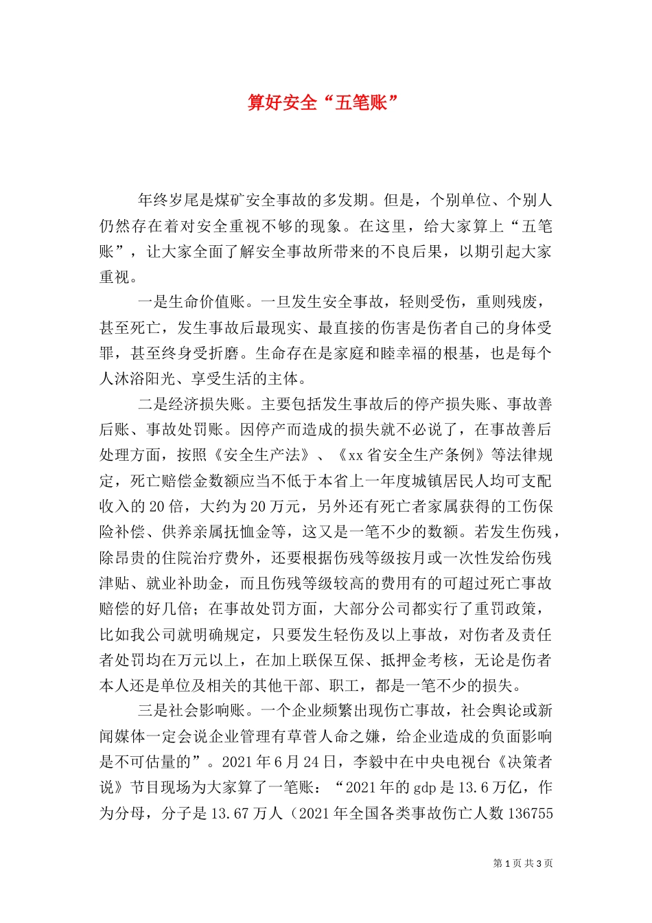 算好安全“五笔账”_第1页