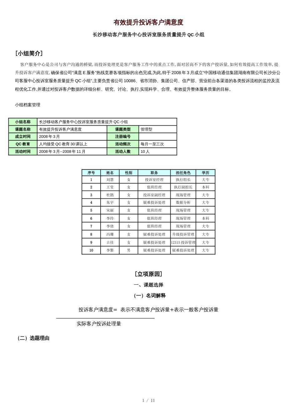 有效提升投诉客户满意度QC小组成果材料[共9页]_第1页