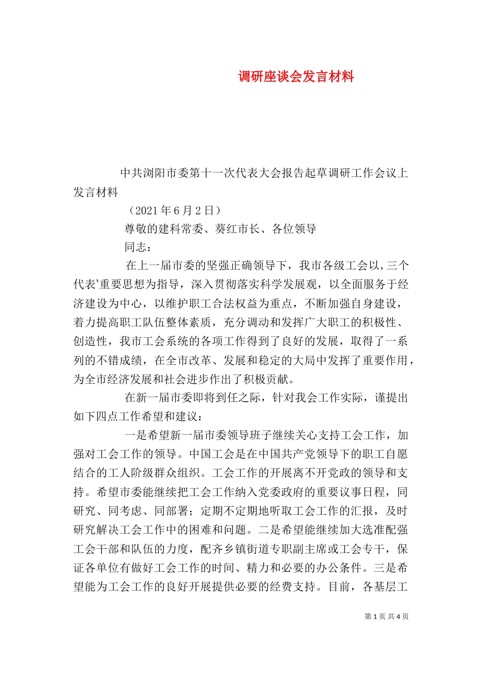 调研座谈会发言材料_第1页