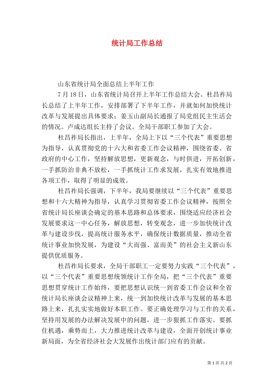 统计局工作总结（五）_第1页