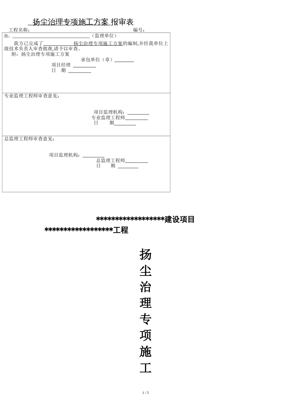 扬尘治理专项施工方案[共7页]_第1页