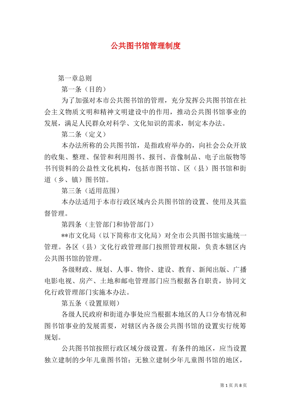 公共图书馆管理制度（一）_第1页
