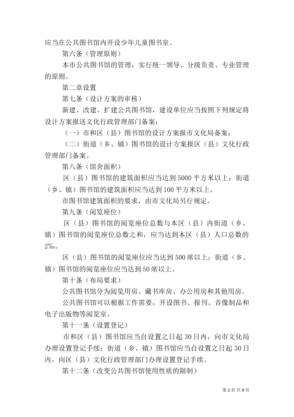 公共图书馆管理制度（一）_第2页