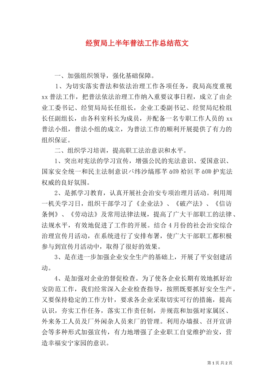 经贸局上半年普法工作总结范文_第1页