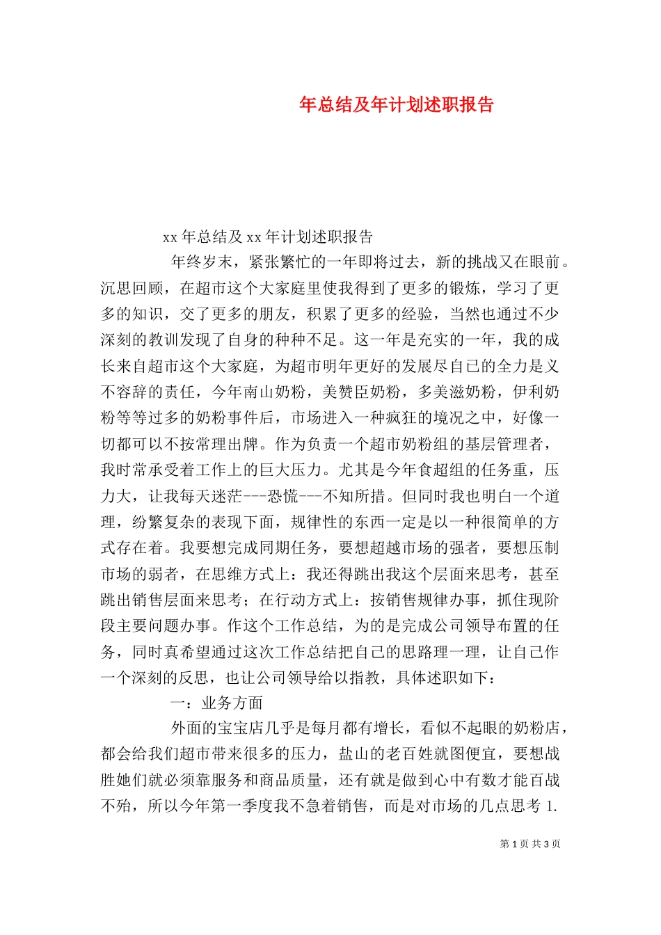 年总结及年计划述职报告_第1页