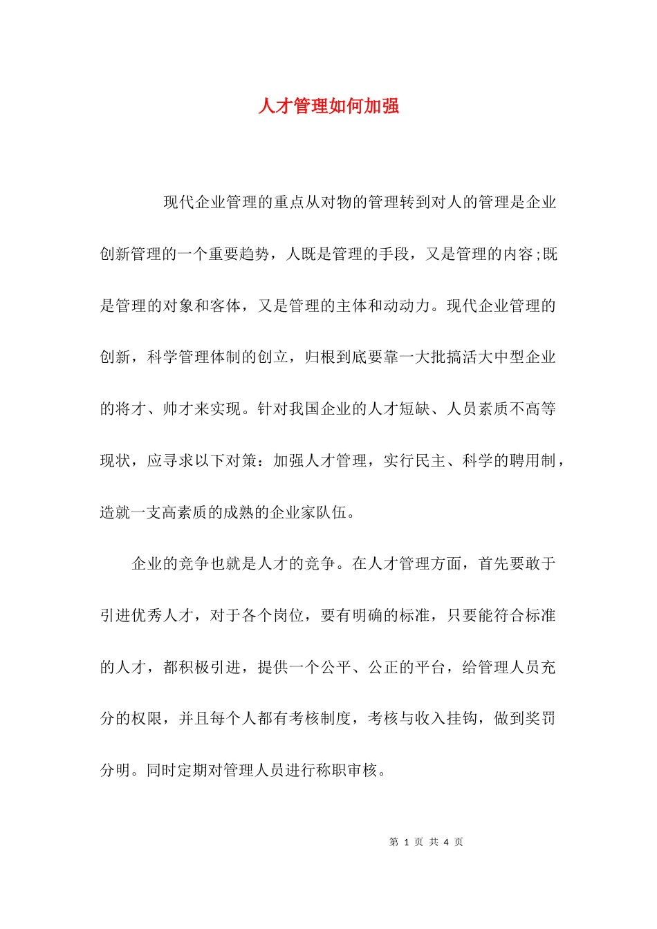人才管理如何加强_第1页