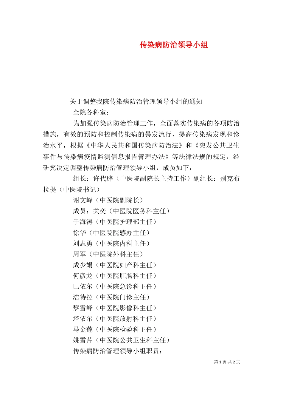 传染病防治领导小组_第1页