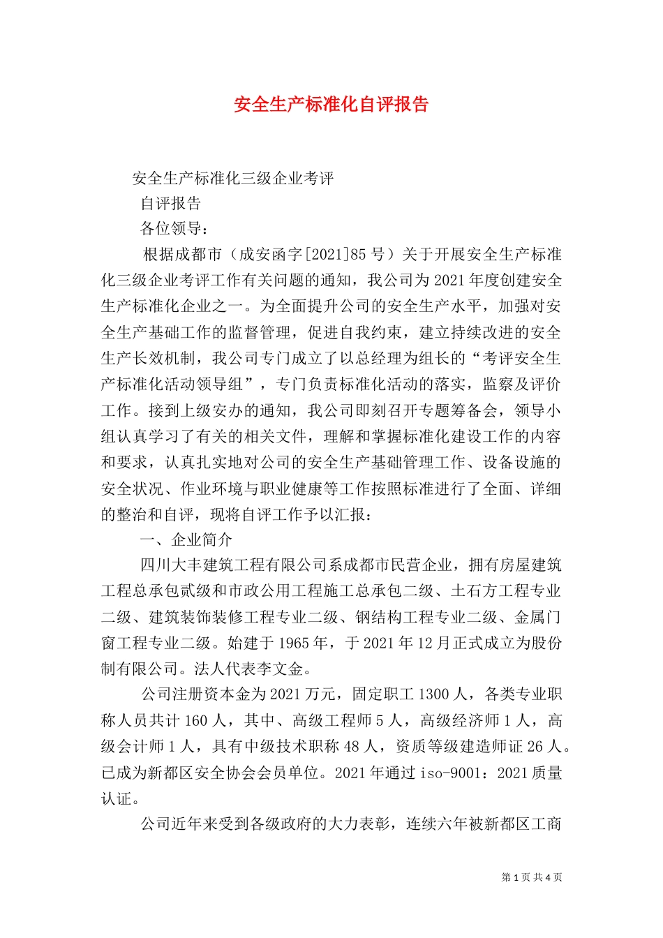 安全生产标准化自评报告（六）_第1页