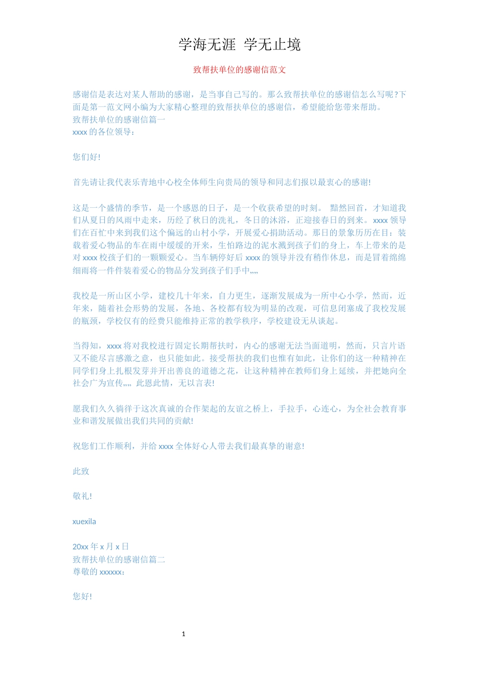 致帮扶单位的感谢信范文[共3页]_第1页