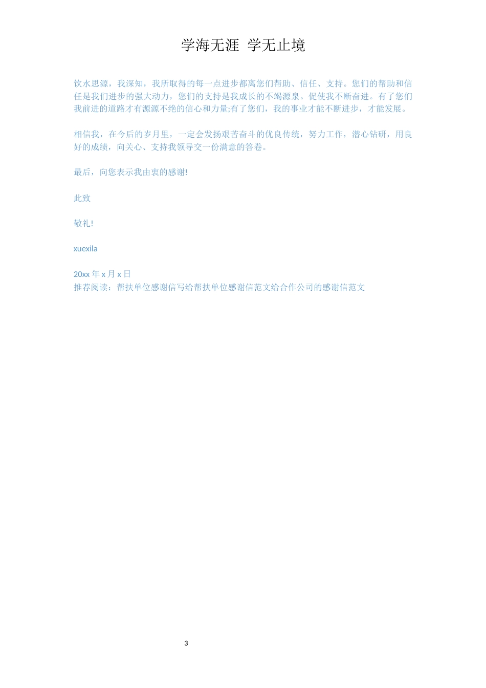 致帮扶单位的感谢信范文[共3页]_第3页