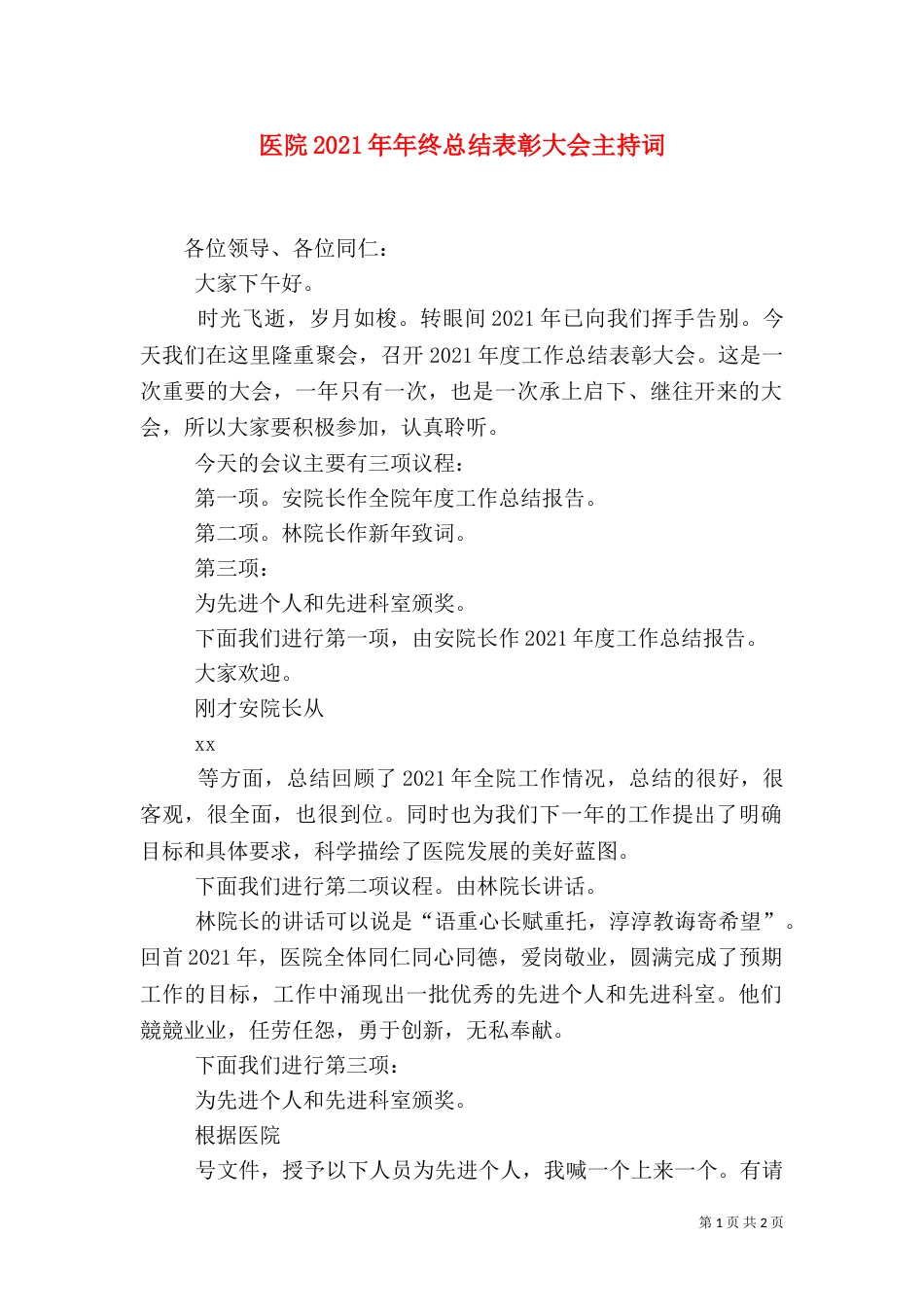 医院2021年年终总结表彰大会主持词_第1页