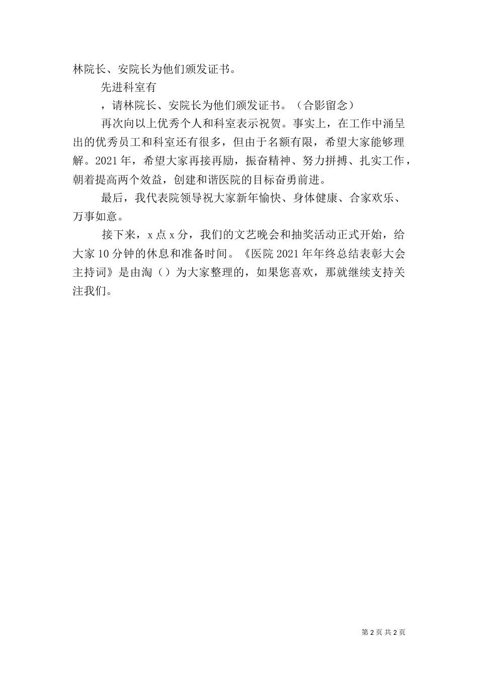 医院2021年年终总结表彰大会主持词_第2页