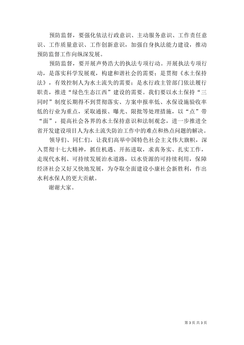 水利发展演讲稿_第3页