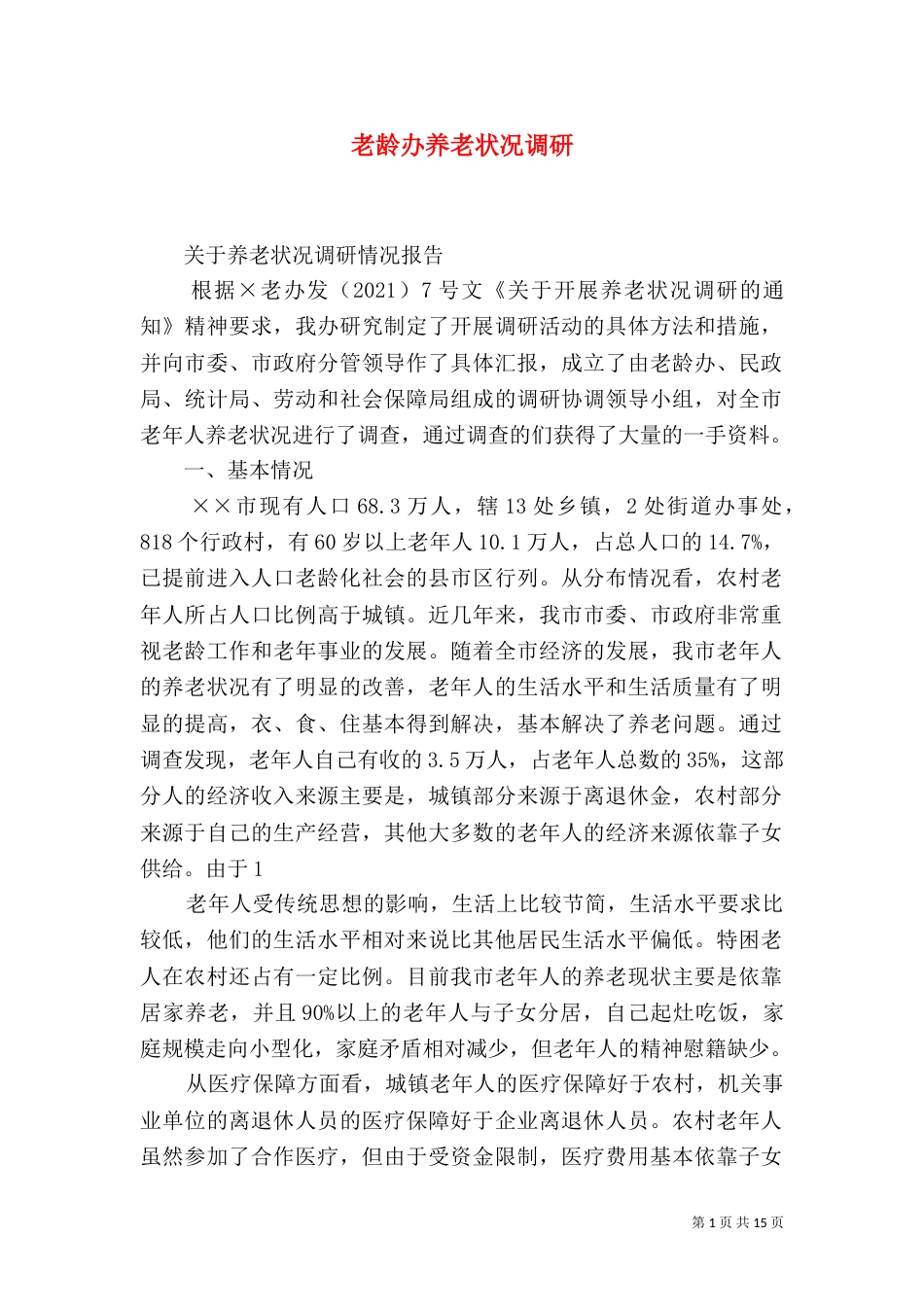 老龄办养老状况调研_第1页