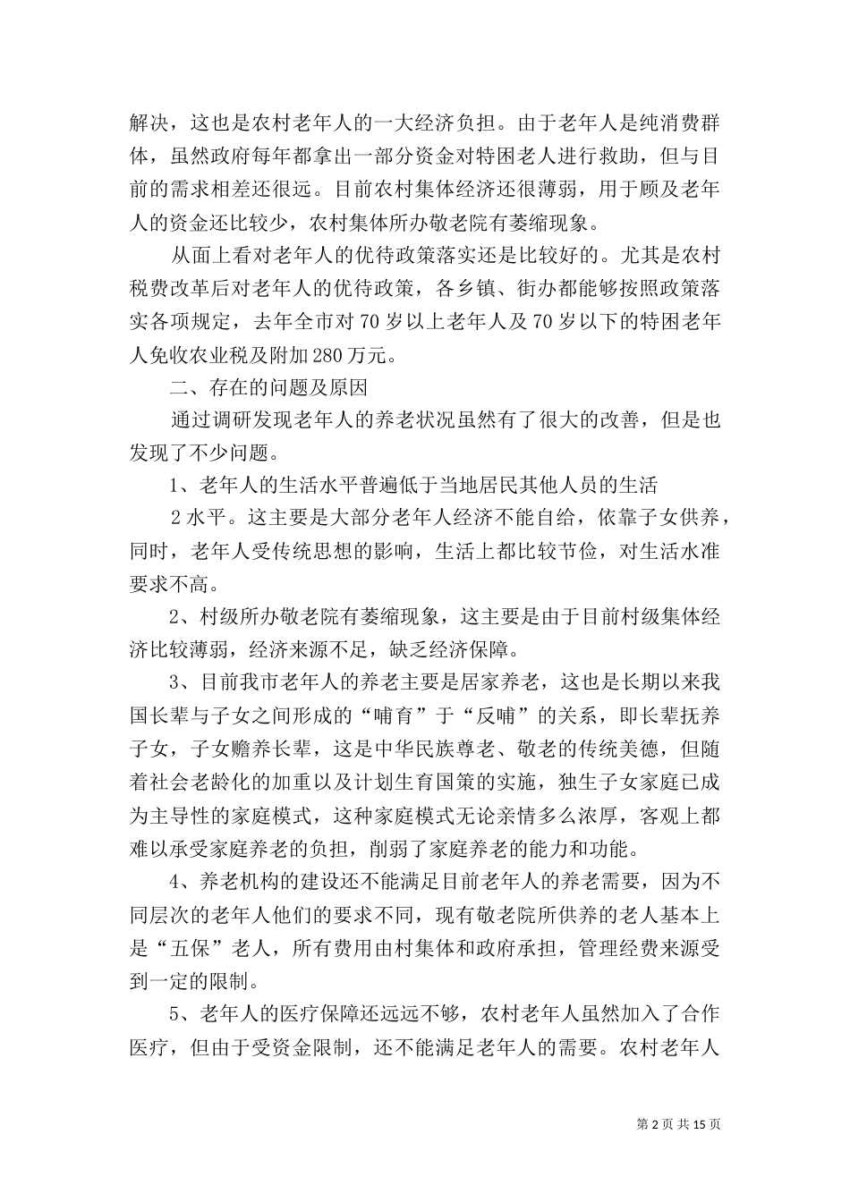 老龄办养老状况调研_第2页