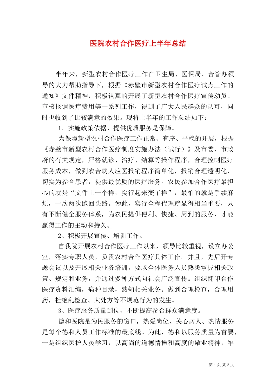 医院农村合作医疗上半年总结（一）_第1页