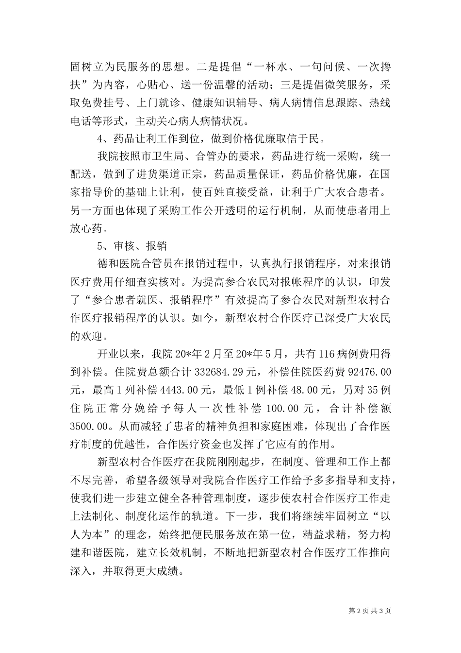 医院农村合作医疗上半年总结（一）_第2页