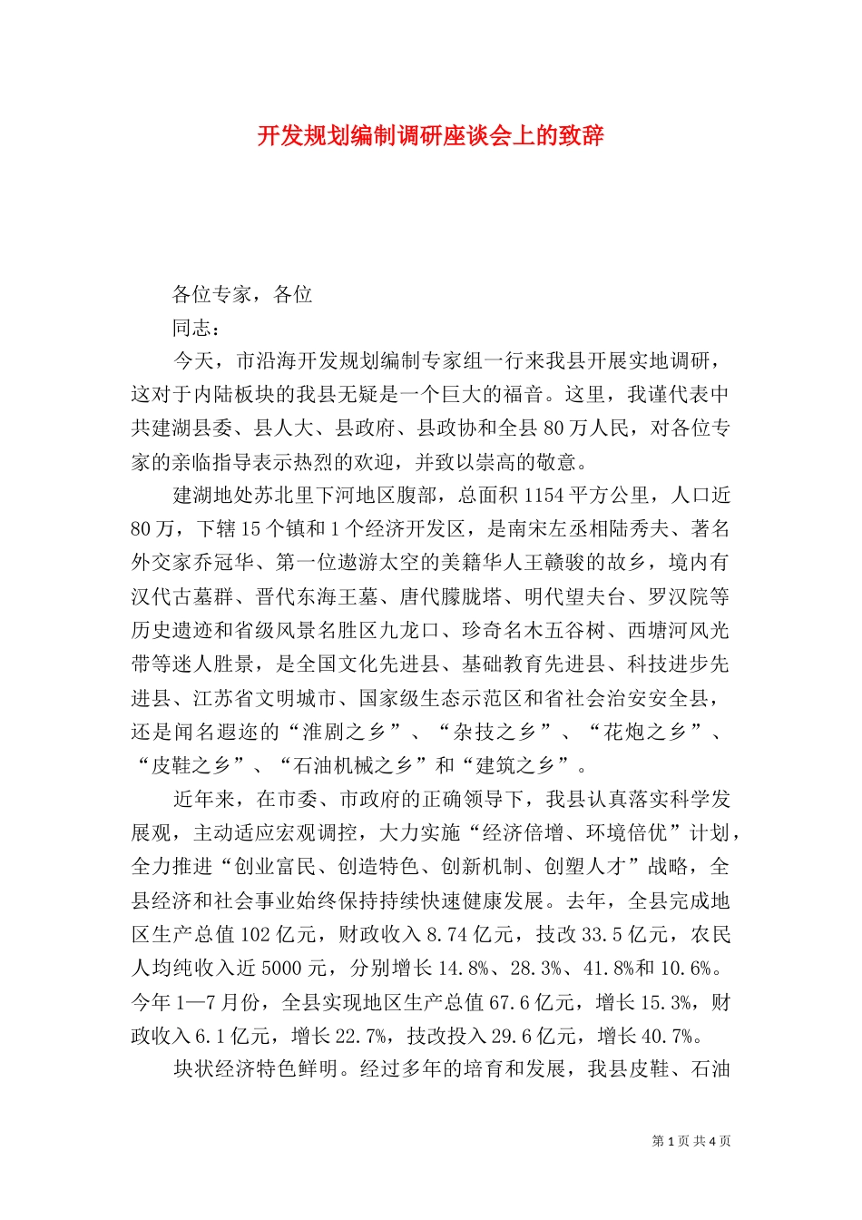 开发规划编制调研座谈会上的致辞_第1页