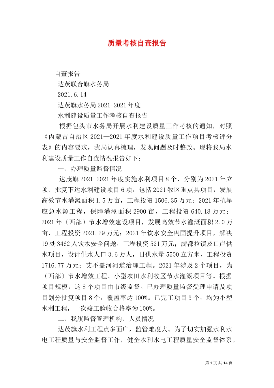 质量考核自查报告_第1页