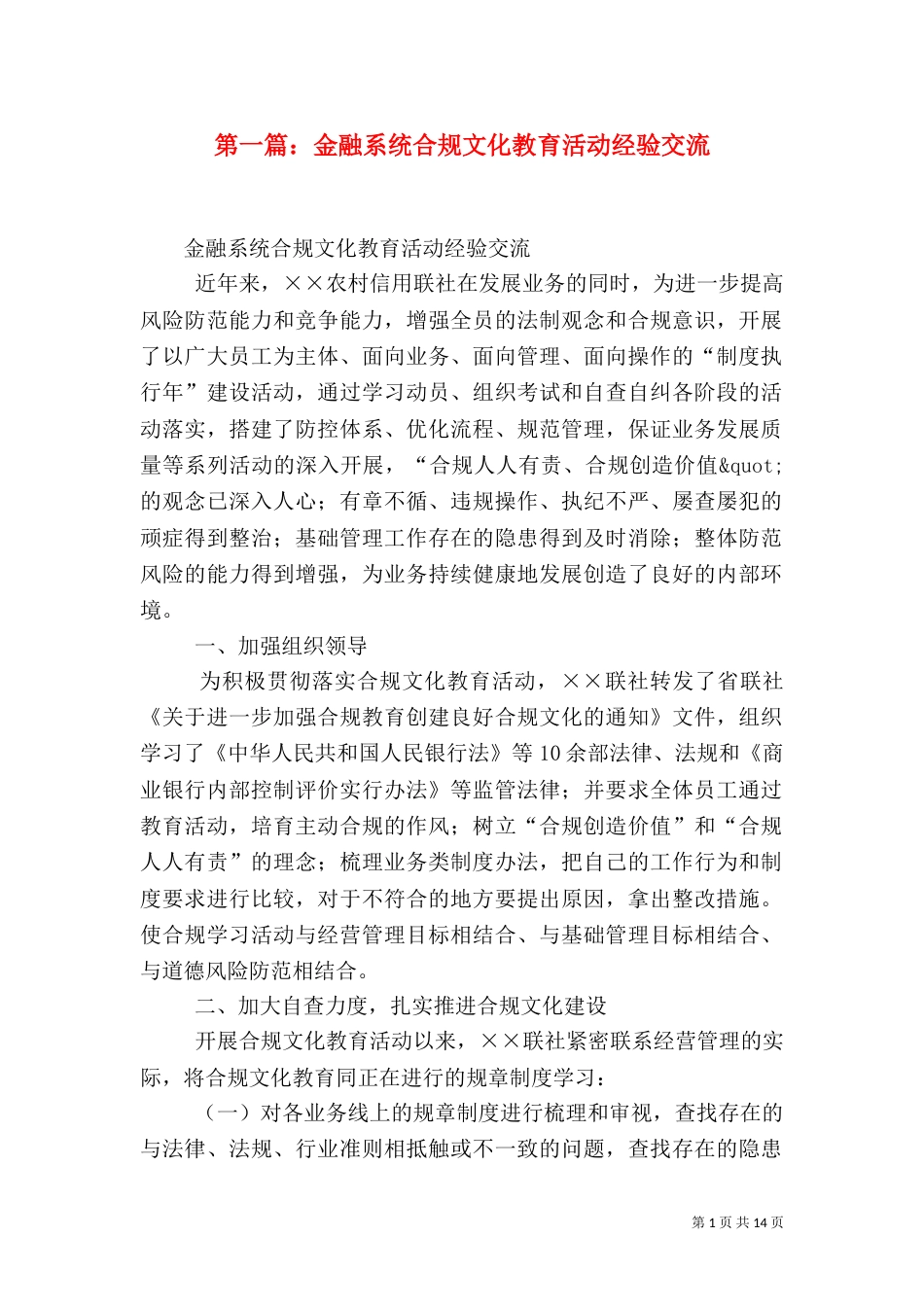 第一篇：金融系统合规文化教育活动经验交流_第1页